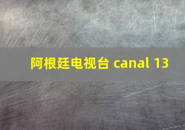 阿根廷电视台 canal 13